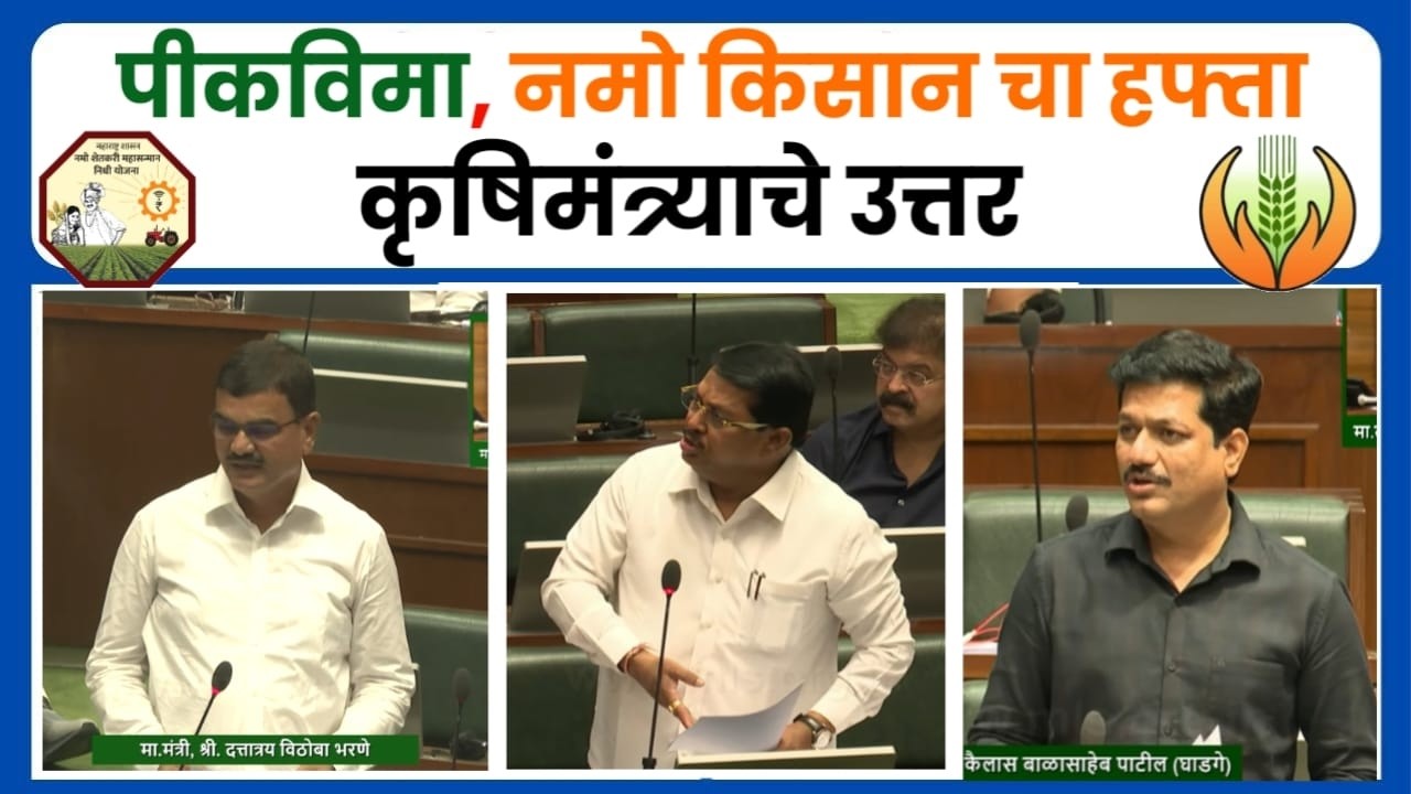 पीकविमा आणि नमो किसान हप्त्यावर कृषीमंत्र्यांची मोठी घोषणा ! पहा काय म्हणाले ? 📢#pikvima