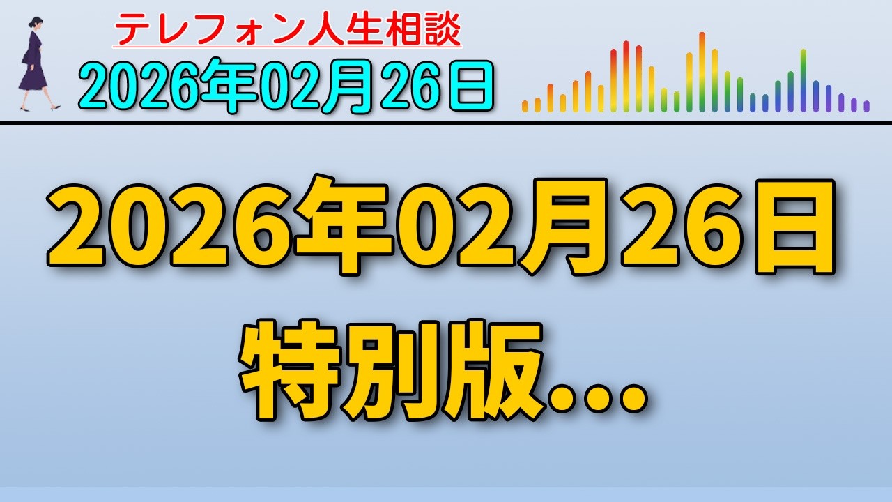 【テレフォン人生相談】 2026年02月26日 特別版...