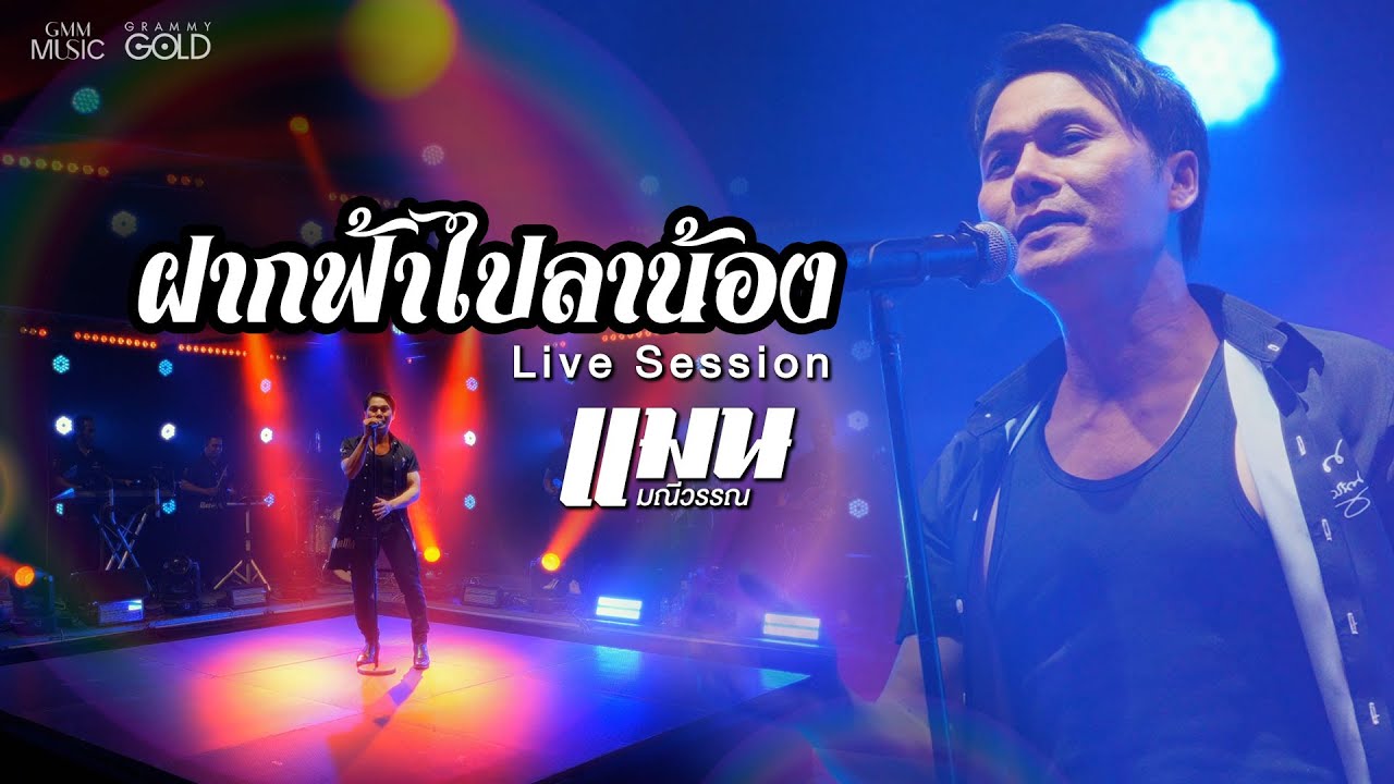 ฝากฟ้าไปลาน้อง - แมน มณีวรรณ【LIVE SESSION】