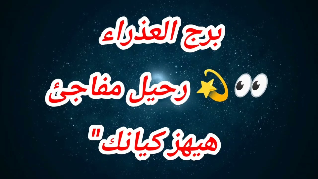 برج العذراء حظك اليوم 👀💫 رحيل مفاجئ هيهز كيانك