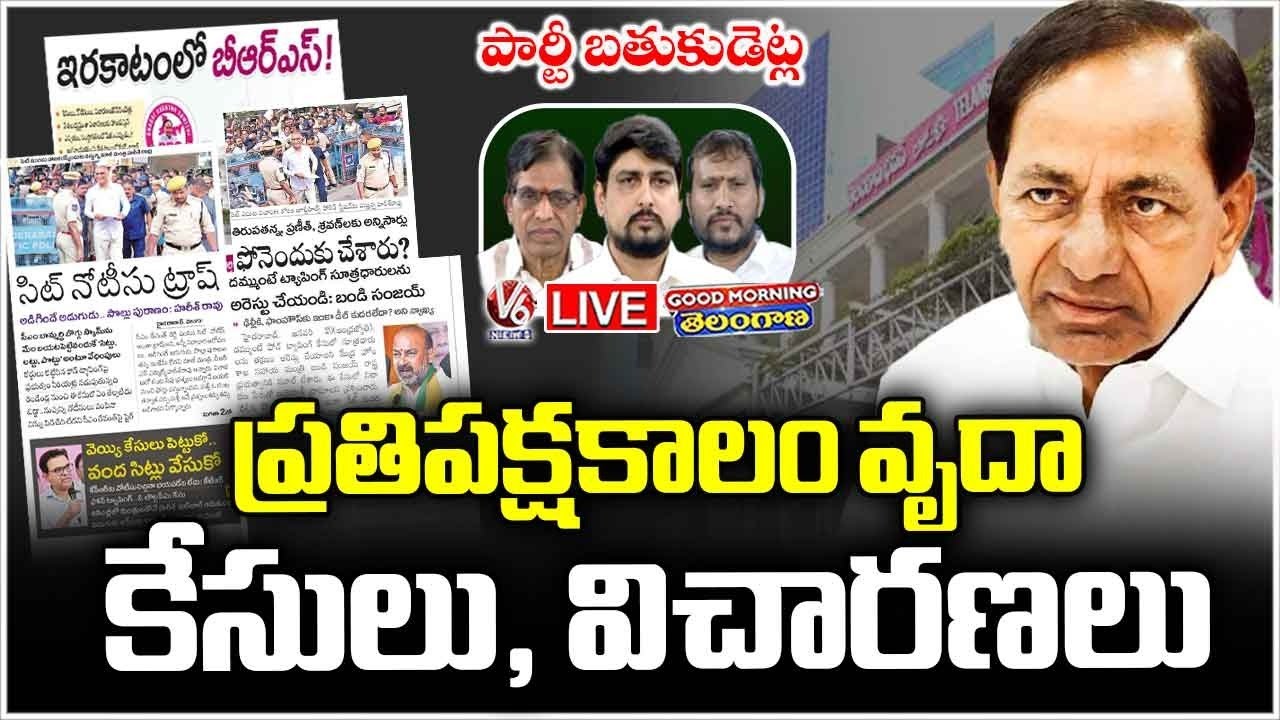 Good Morning Telangana LIVE : Why BRS Waste Opposition Valuable Time | V6 News