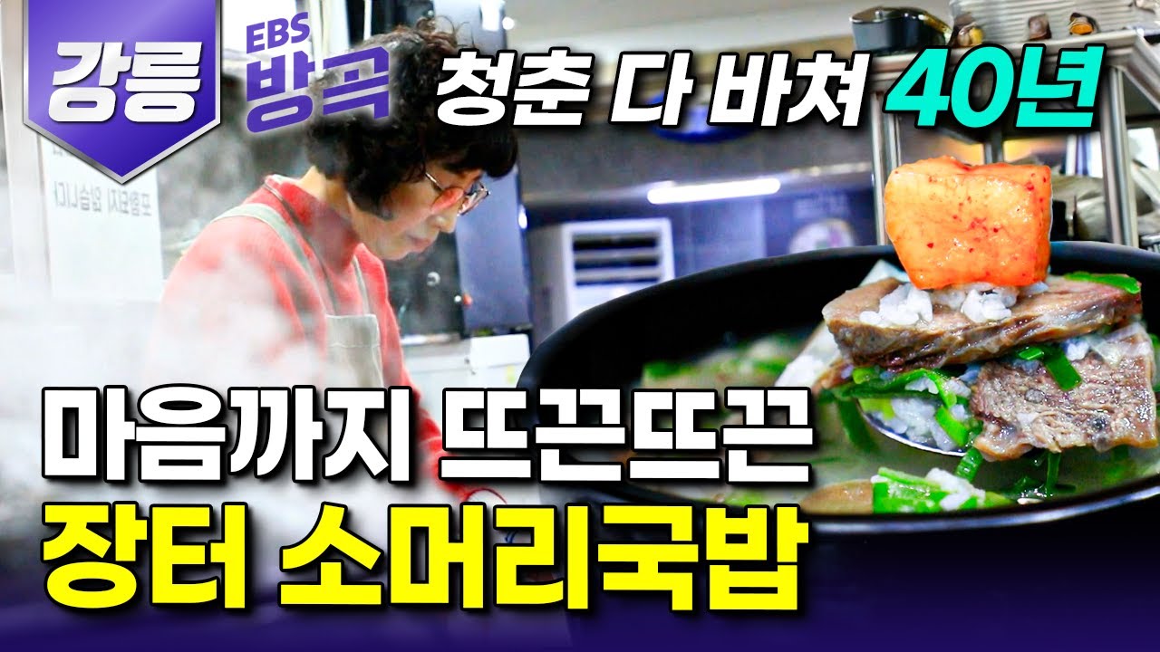 [강원 강릉] 잘 곳 하나 없이 아이 둘 데리고 살길 막막해 들어온 시장에서 40년, 가마솥 가득 할머니의 청춘 다 바쳐 끓여낸 장터 소머리국밥｜강릉중앙시장｜#한국기행 #방방곡곡
