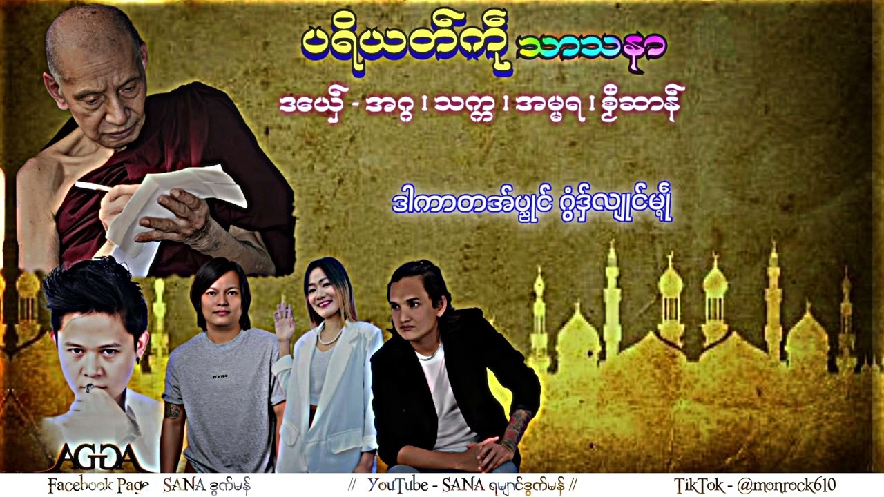 🎼 ပရိယတ္ကႝု သာသနာၓ🎶_ အဂၢ ၊ သကၠ ၊ အမၼရ ၊ စဿ႘ဆာန္#ဒြက္ဒုင္စသိုင္ #SANAဒြက္မန္
