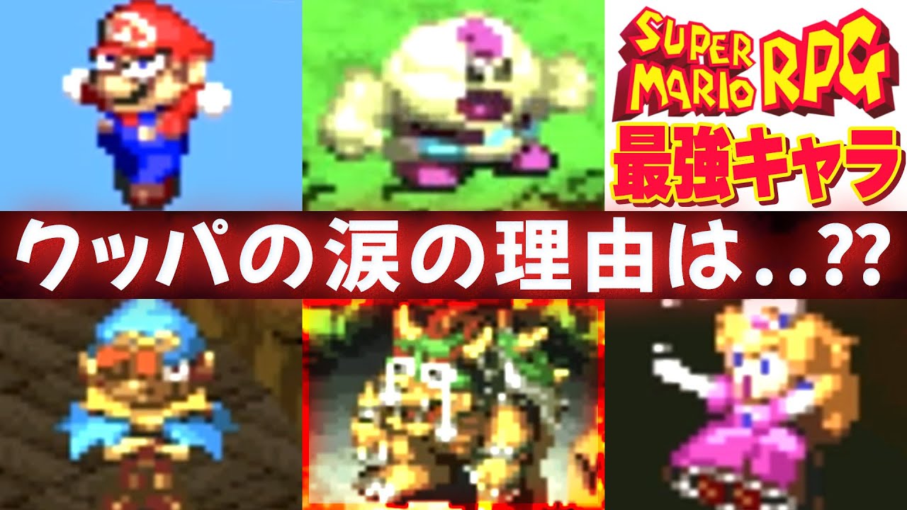【マリオRPG】みんな大好き最強キャラランキング