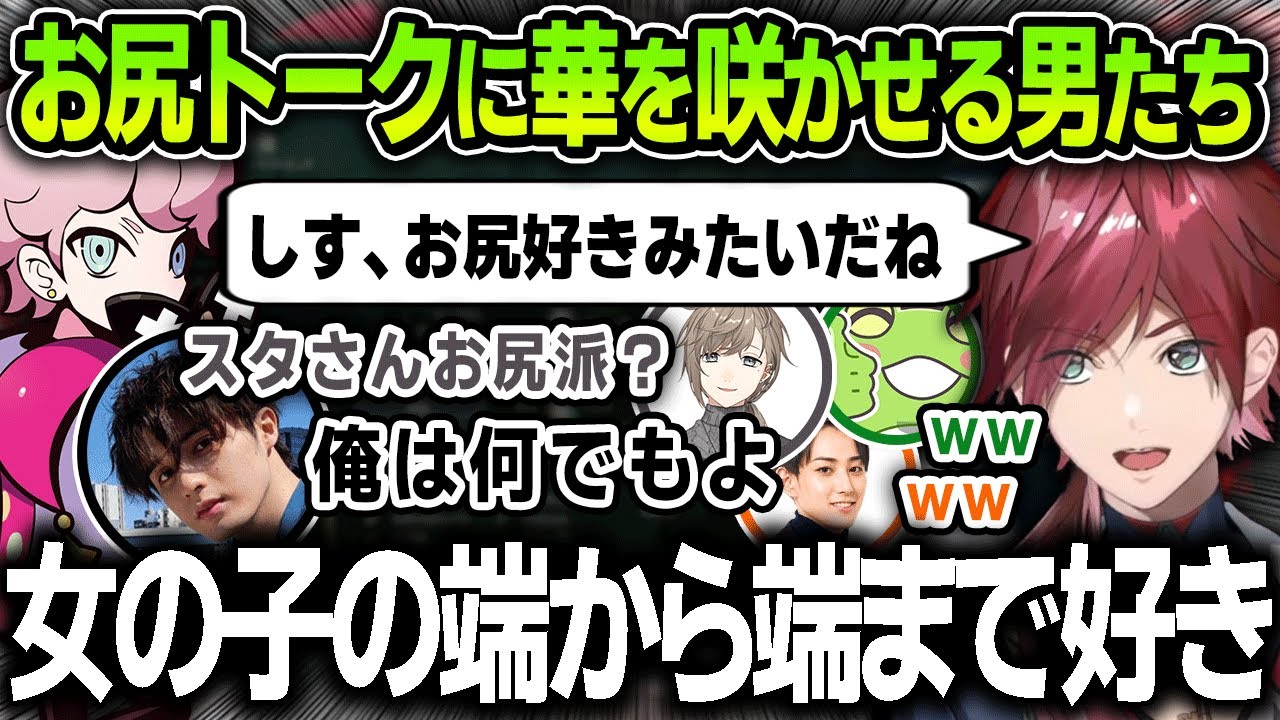 【切り抜き】お尻トークから始まる性癖暴露トークに華を咲かせるローレンたち【にじさんじ / ローレン・イロアス / らいじん / 叶 / Zerost / スタンミじゃぱん】