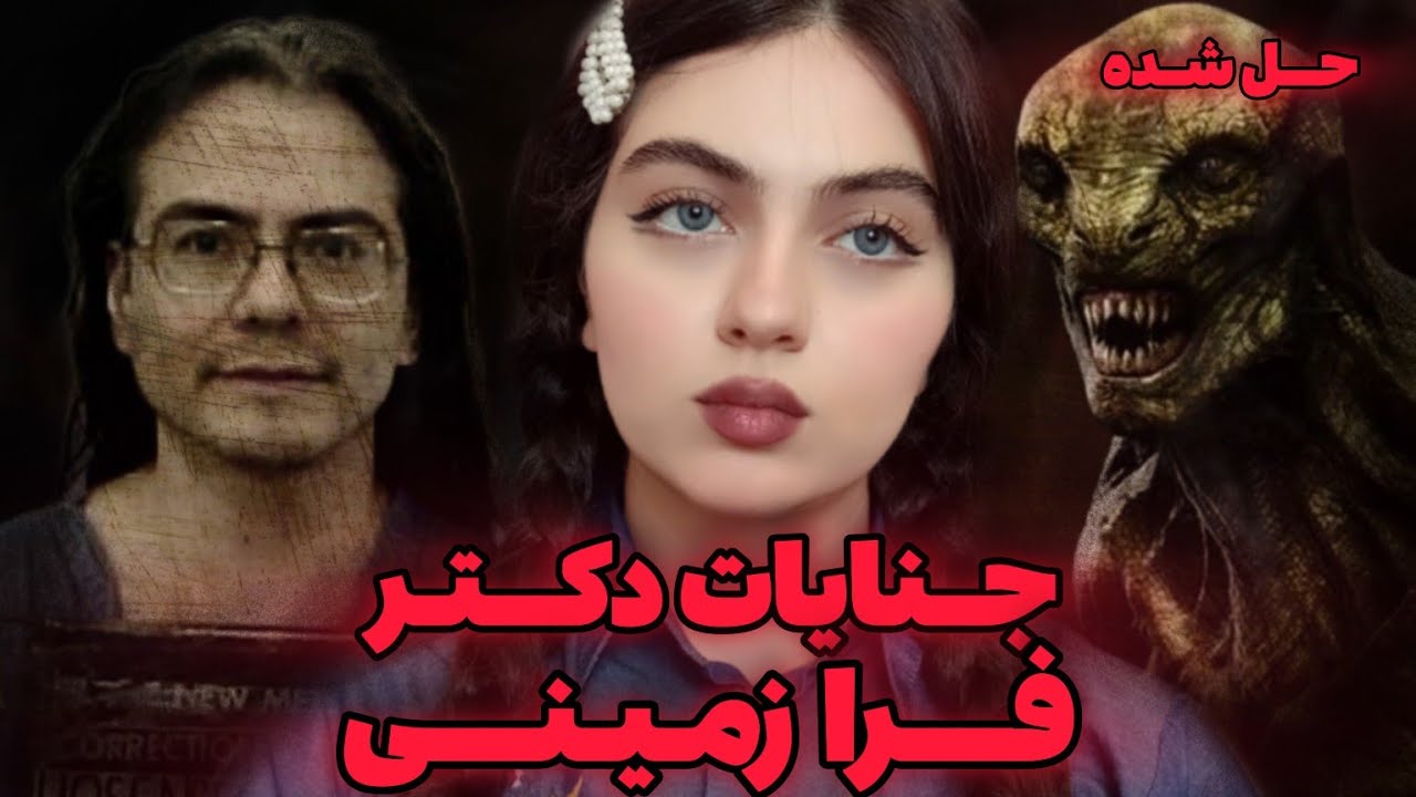 ❌پرونده جنایی| پدر متجاوز؛ قاچاقچی کودکان؛ ادمخوار؛ پزشک؛ وفرازمینی با سن 2000سال❌