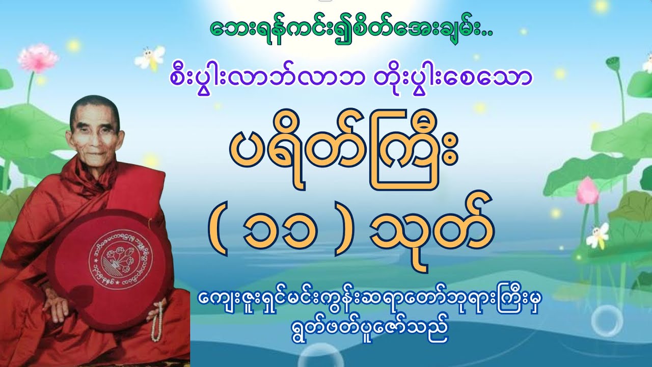 ပရိတ်ကြီး ၁၁ သုတ် | ကျေးဇူးရှင် မင်းကွန်းဆရာတော်ဘုရားကြီး