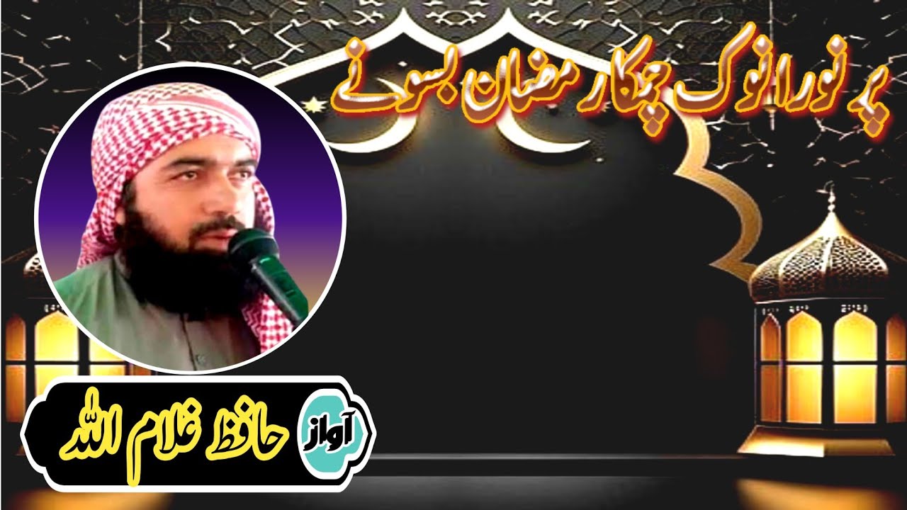 brahui naat official براہوئی نعت آفیشل۔براہوی نعت ۔, حافظ غلام اللہ Hafiz ghulamullah