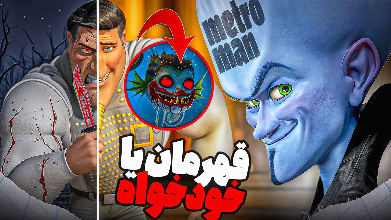 قهرمان یا خودخواه؟! حقیقت عجیب مترو‌مَن که هیچ‌کس نمیدونست!