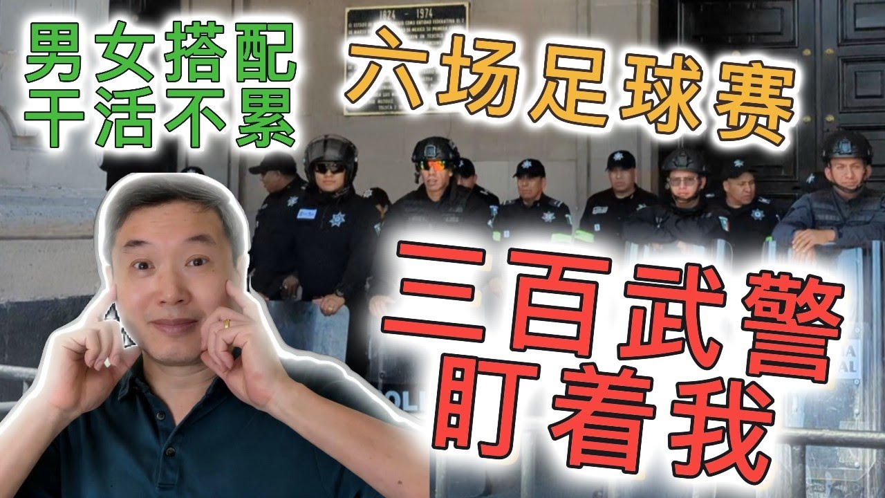 057 墨西哥：(二十三) 早餐居然比美国贵 六场足球赛 欢乐车震飙进城 一头栽进包围圈  #mexicotravelvlog #tolucamexico #墨西哥旅游 #托卢卡 #mexicobus