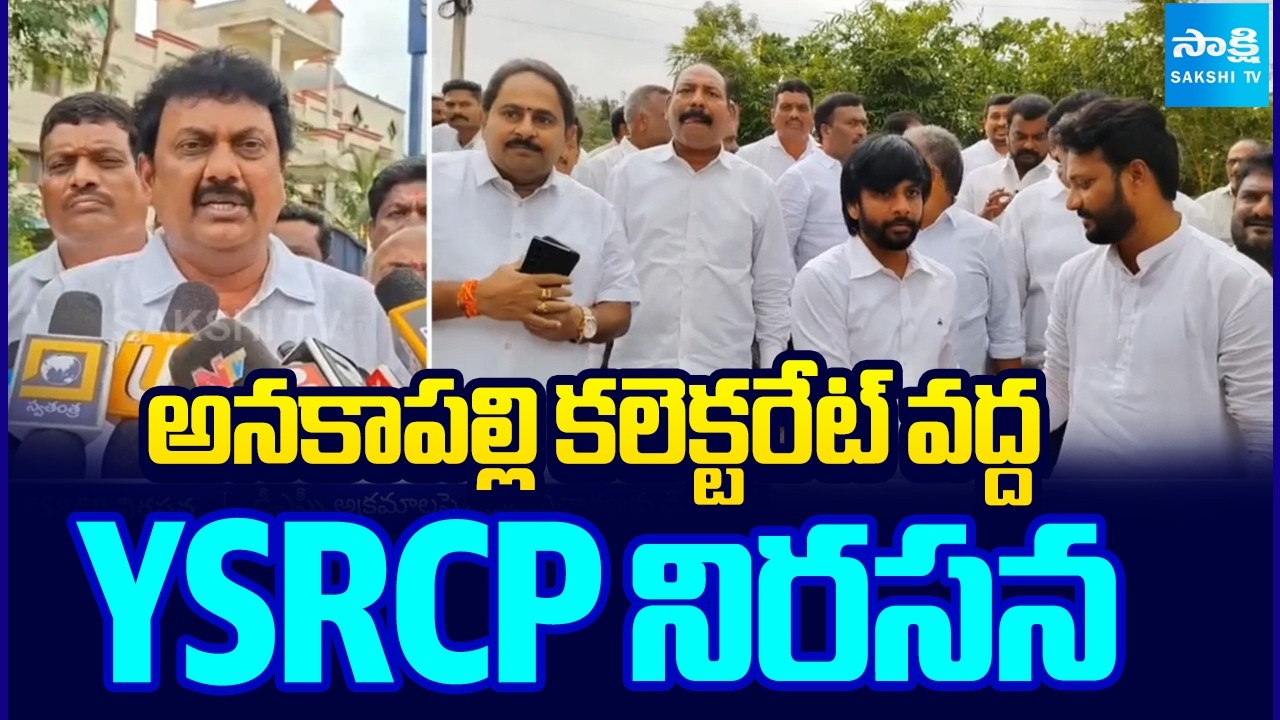 అనకాపల్లి కలెక్టరేట్ వద్ద YSRCP నిరసన | YSRCP Protest Over DSC Scam | Nara Lokesh | Sakshi TV