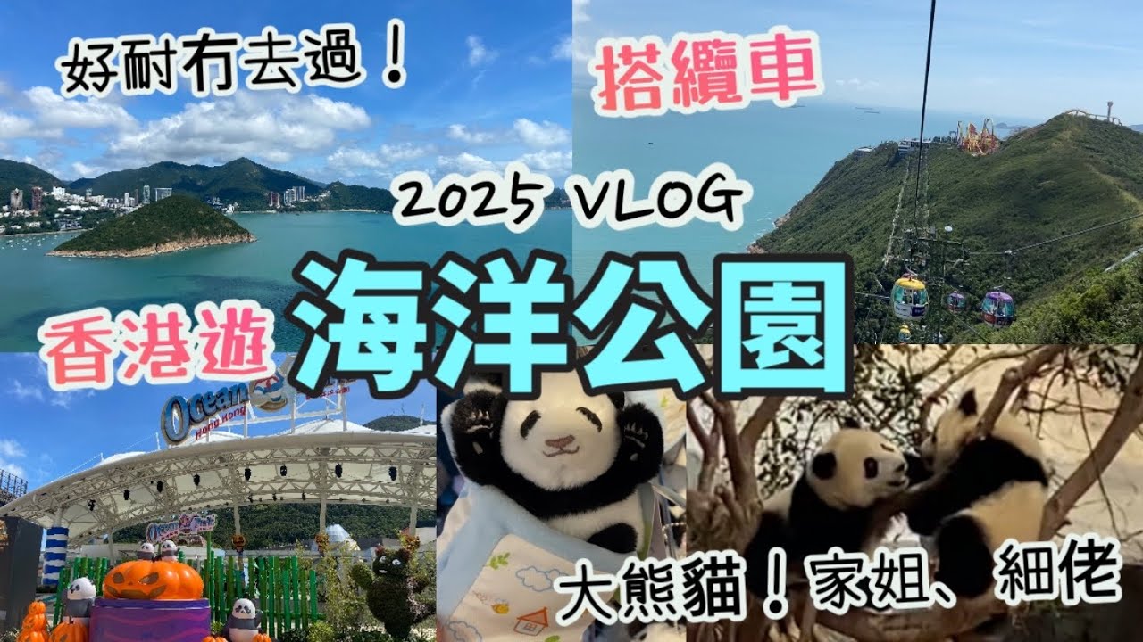 香港遊Vlog 2025 |海洋公園半日遊，去睇大熊貓龍鳳胎，家姐、細佬 好得意！| 搭纜車 看風景|加加得得|海洋列車|ocean park|生日免費入場|香港好去處
