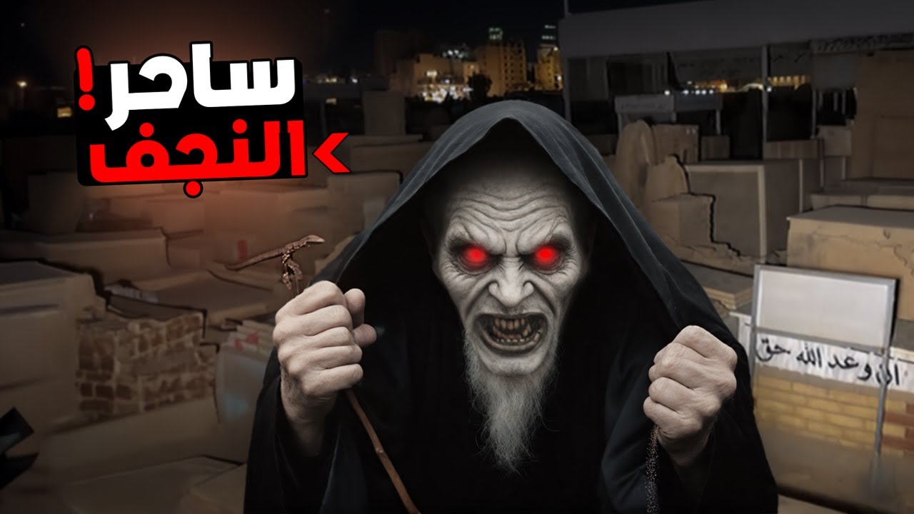 ساحر النجف الذي رفضه القبر بعد موته !