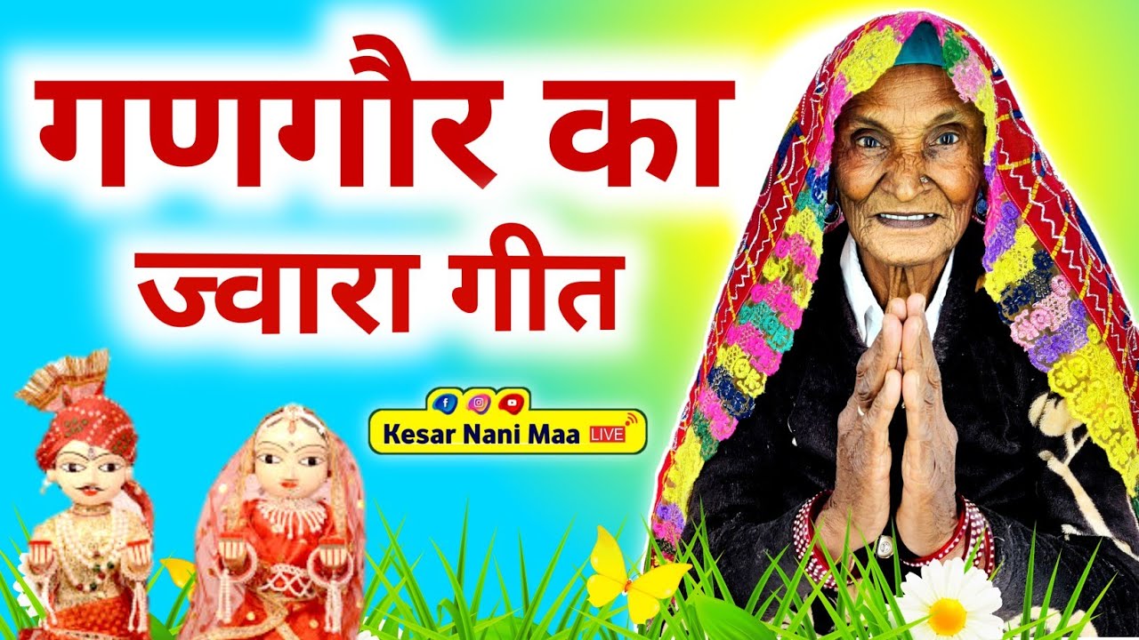 गणगौर का जवारा गीत | गणगौर के गीत | jawara geet | gangor ka jawara geet | gangor ke geet