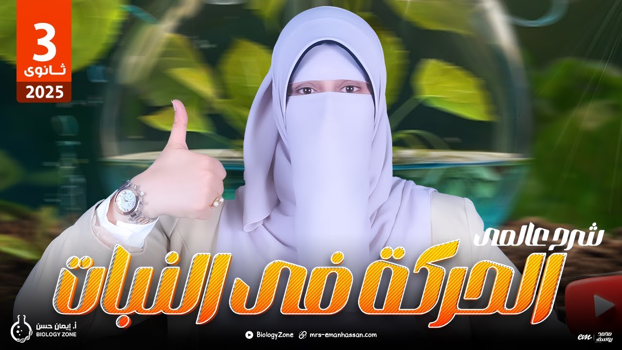 احياء ثانوية عامة 2025 🥇 شرح الحركة فى النبات 🍃 ✅