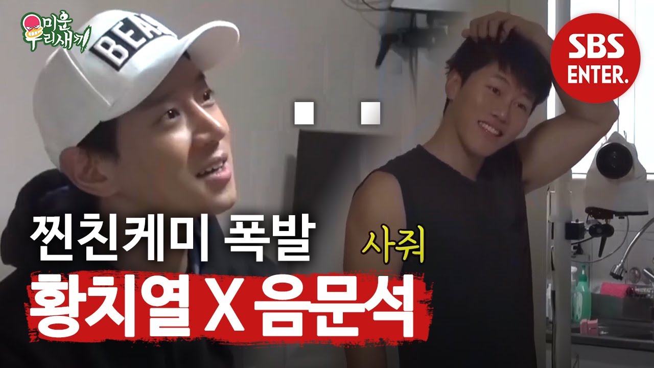 &lsquo;솔직한&rsquo; 음문석, 황치열과 선보이는 현실 친구 케미! | 미운 우리 새끼 | SBS Enter.