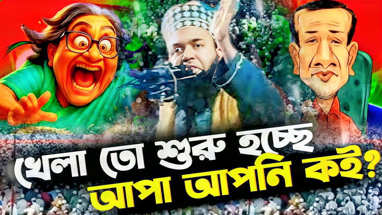 খেলা তো শুরু, আপা আপনি কই? islamic bangla waz 