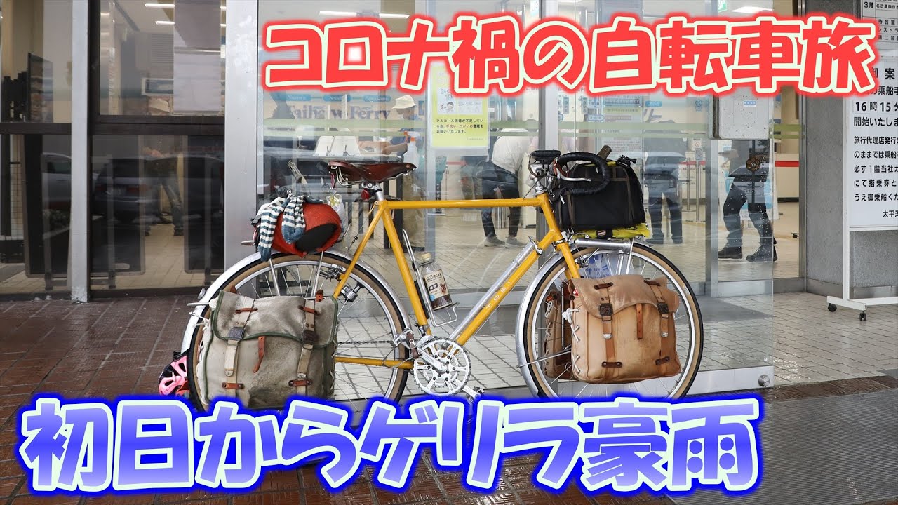 【コロナ禍の自転車旅 1】 ランドナーで北海道一周したけど初日からゲリラ豪雨に遭う