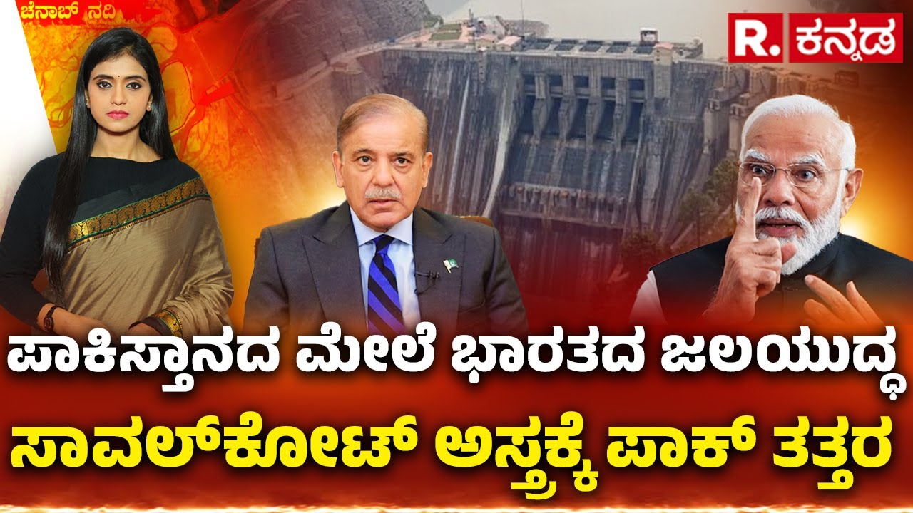 Sawalkote Hydroelectric Project: ಪಾಕಿಸ್ತಾನದ ಮೇಲೆ ಭಾರತದ ಜಲಯುದ್ಧ, ಸಾವಲ್‌ಕೋಟ್ ಅಸ್ತ್ರಕ್ಕೆ ಪಾಕ್​ ತತ್ತರ