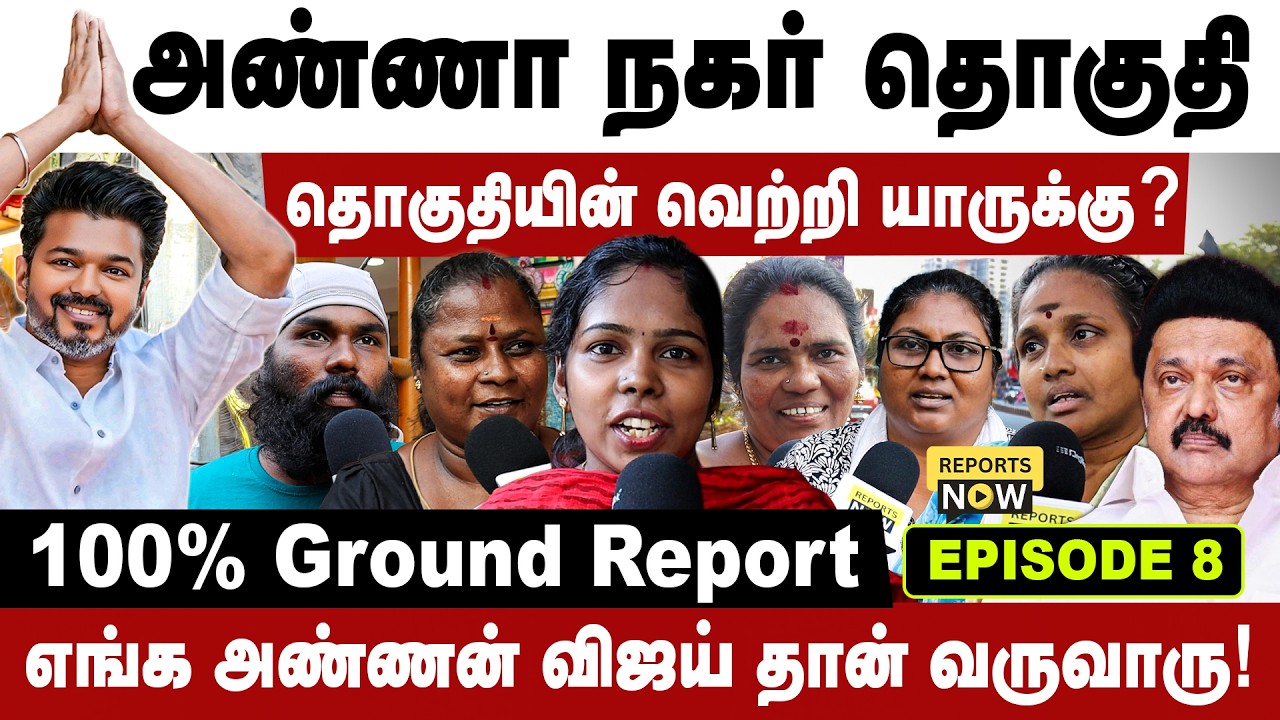 அண்ணா நகர் தொகுதி | வெற்றி யாருக்கு ? | மக்கள் தீர்ப்பு | Episode 8 | Reports Now