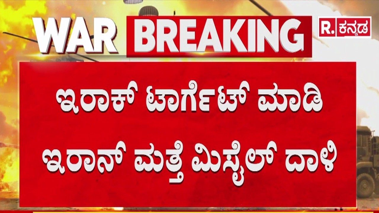 USA-Israel vs Iran War :ಇರಾಕ್​​ ಟಾರ್ಗೆಟ್​​ ಮಾಡಿ ಇರಾನ್​​ ಮತ್ತೆ ಮಿಸೈಲ್​​ ದಾಳಿ