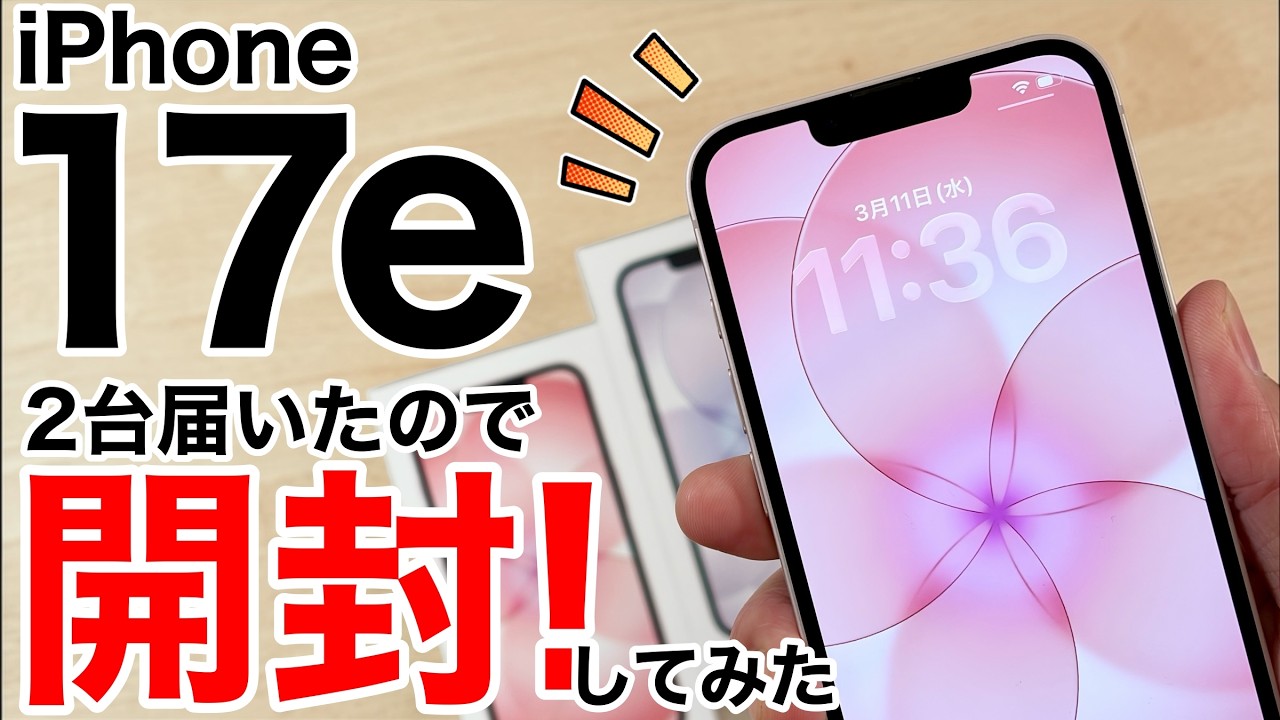 【2台きた!】iPhone 17eを開封!外部モニタに映す方法や歴代iPhoneとの比較!ピンクをチェックして、ホワイトは何と…!
