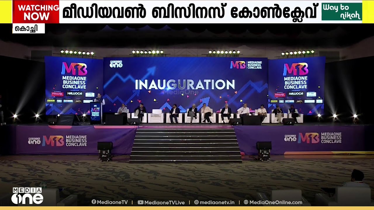 മീഡിയവൺ ബിസിനസ് കോൺക്ലേവിന് കൊച്ചിയിൽ  തുടക്കം