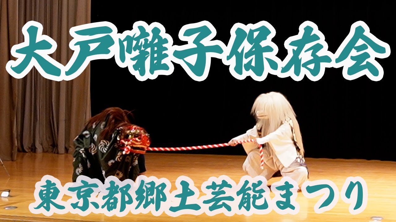 令和6年4月7日 #東京都郷土芸能まつり ＃大戸囃子保存会 #お囃子 #ひょっとこ #ひょっとこ #獅子舞 #浅草 #町田