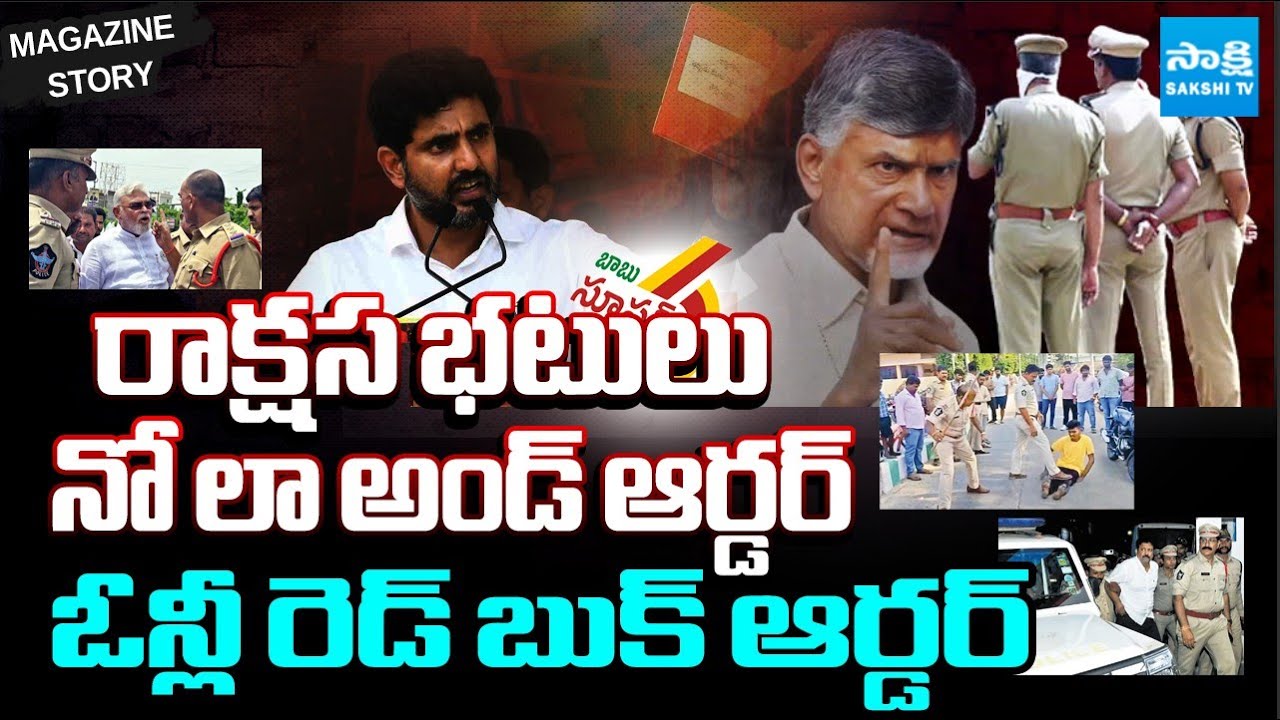 Magazine Story: AP Police Overaction, No Law And Order.. Only Redbook Order | YS Jagan | @SakshiTV