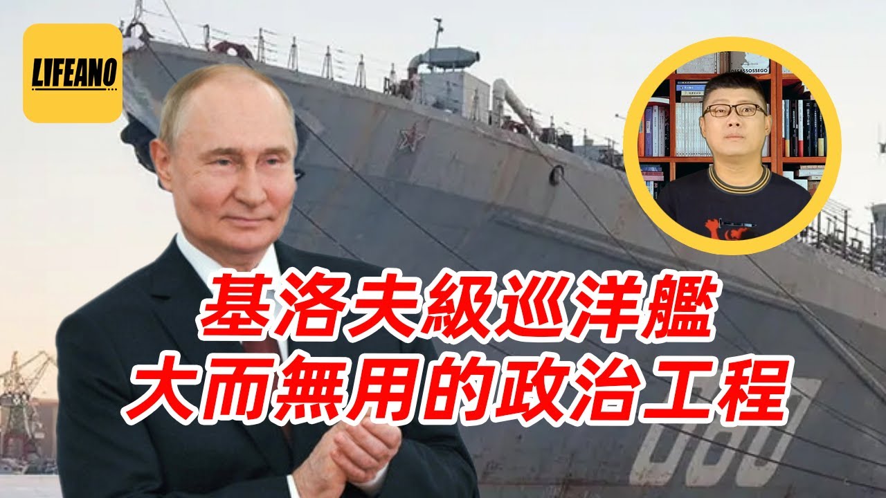 袁sir聊基洛夫巡洋舰：苏联人的破烂，普大帝的脸面 #lifeano漫聊