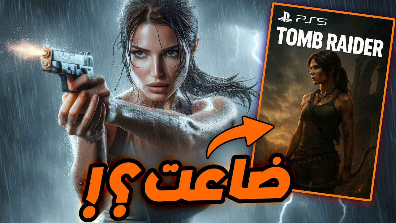 ماذا حدث للعبة Tomb Raider.. هل اتلغت ؟!
