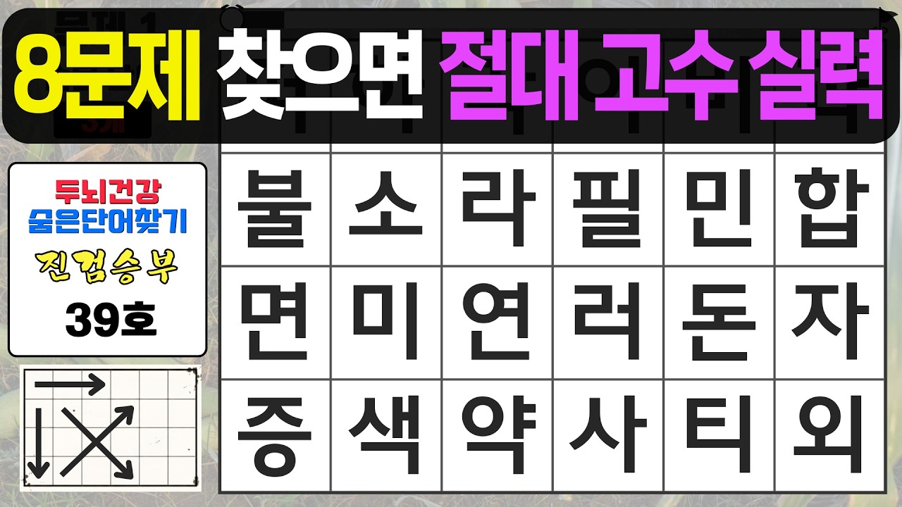 8문제 찾으면 절대 고수 실력입니다 - 숨은단어찾기,치매예방퀴즈,치매예방,치매테스트,단어퀴즈,치매예방활동, 진검승부