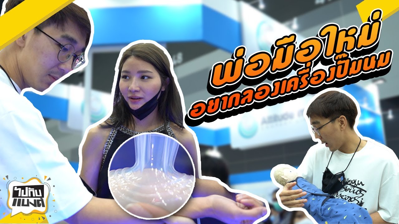 พ่อมือใหม่อยากลองเครื่องปั๊มนม l ไปกับแบงค์