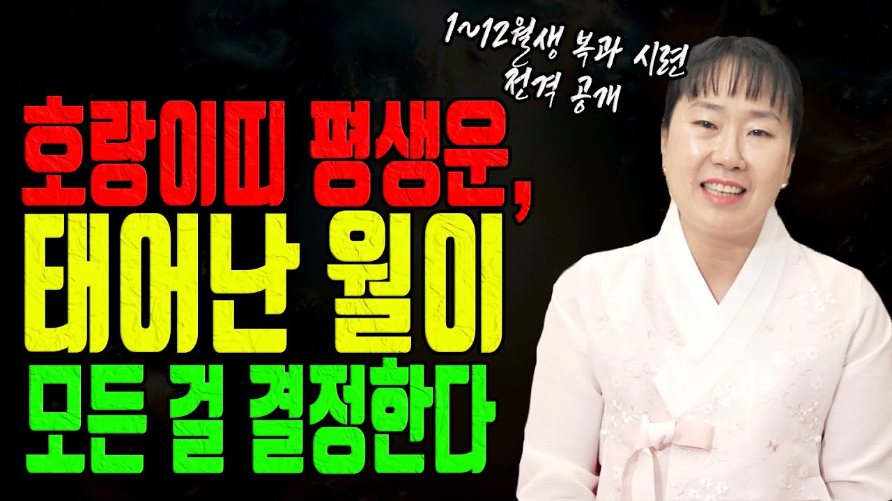 호랑이띠 태어난 달이 운명을 가른다 1~12월생 평생 복과 시련 충격 공개 유명한점집 용한무당 점잘보는집 점집추천 점집후기 대전점집 일월설화