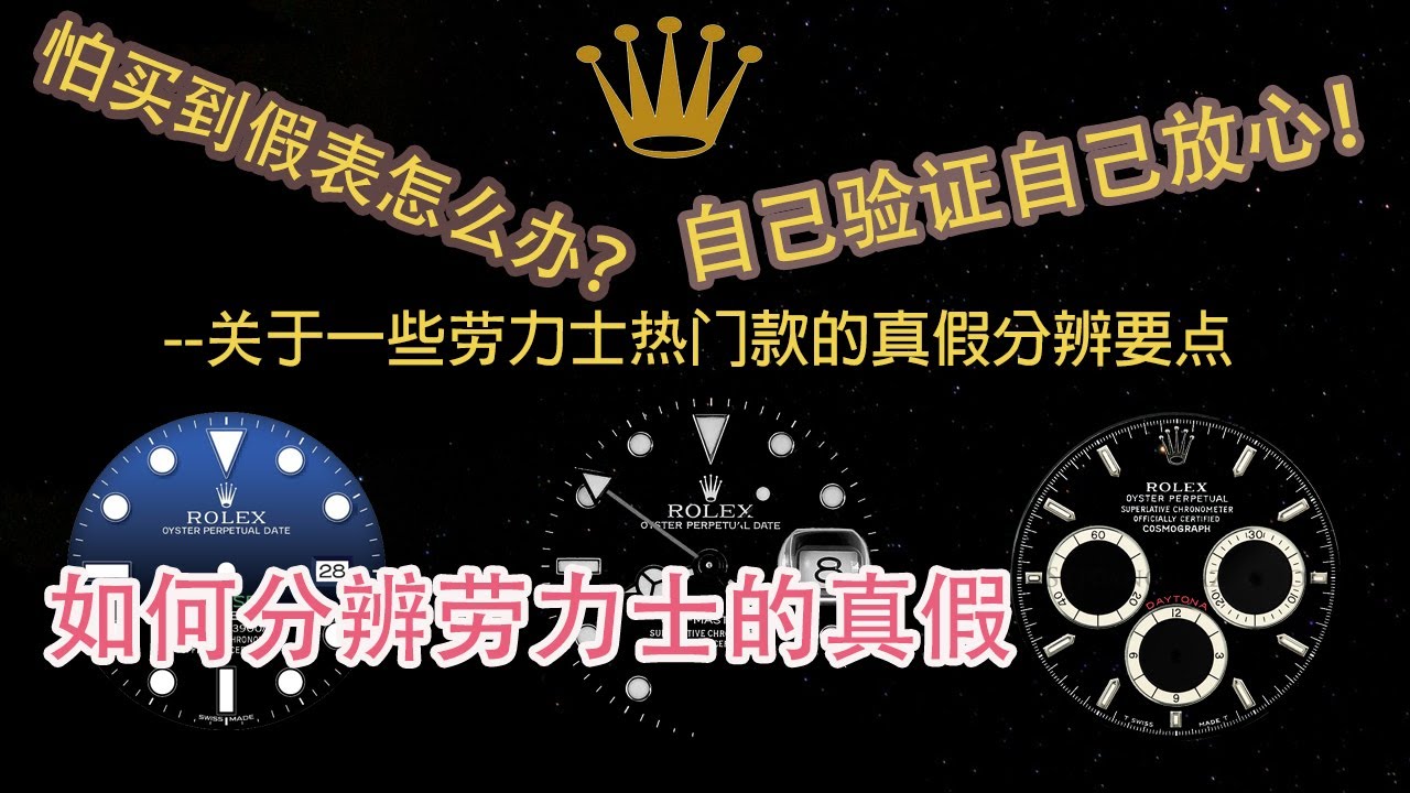 真假劳力士自己分辨，你也可以做鉴表达人！劳力士热门款真假辨别要素（实时更新ing）｜绿水鬼｜迪通拿｜金劳｜天行者｜格林尼治GMT｜需有其表