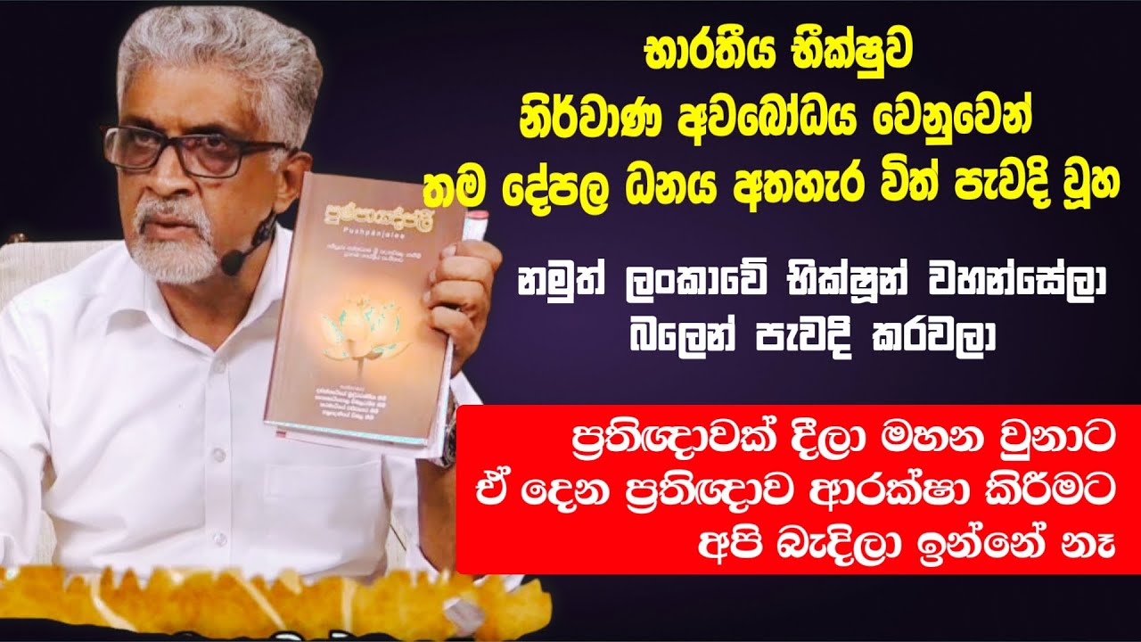 ලාංකීය භික්ෂූන් වහන්සේලා බලෙන් පැවදි කරවලා #buddhismsrilanka  #history #seehela
