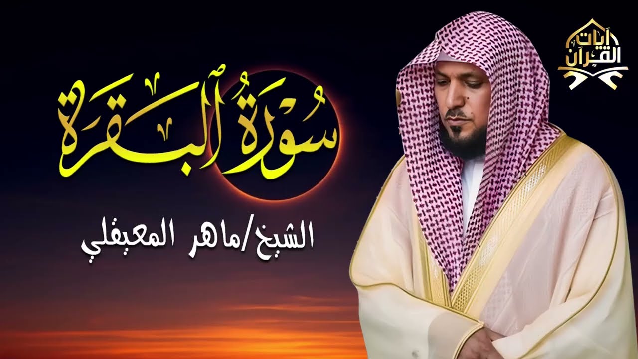 الشيخ ماهر المعيقلي سورة البقرة النسخة الأصلية Surat Al Fatihah Official Audio