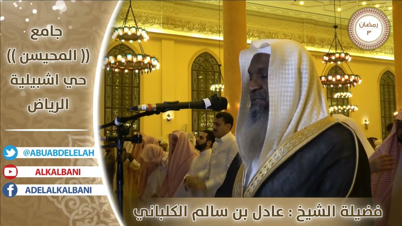 صلاة العشاء و #التراويح من جامع المحيسن بالرياض #رمضان ليلة (3)1440هـ #عادل_الكلباني
