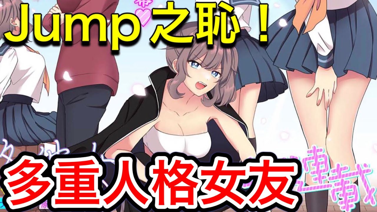 這種東西可以連載？最大便的戀愛喜劇『多重人格女友』！