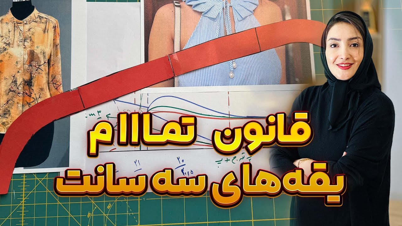 آموزش خیاطی  - راز تمام یقه های سه سانت برای خیاط های حرفه ای