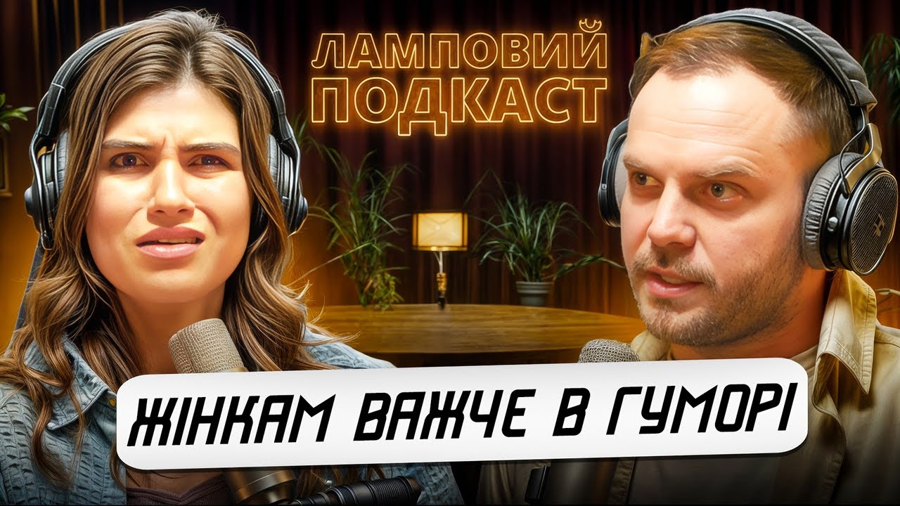 Чому Жінкам Важко Сміятись над Собою? | Катерина Олос | Ламповий подкаст #14 | Усі Тут
