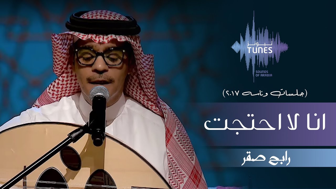 رابح صقر - انا لا احتجت (جلسات  وناسه) | 2017