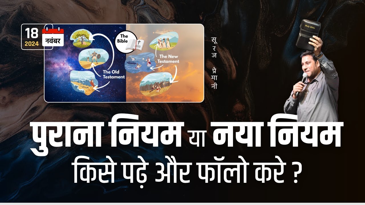 पुराना नियम या नया नियम, किसे पढ़े और फॉलो करे? - By Bro Suraj Premani