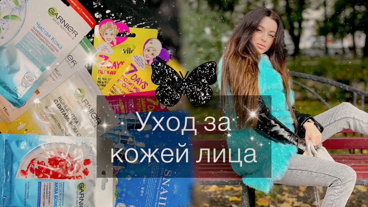 Тренд на Домашний Уход☺️ Мой уход за кожей лица.