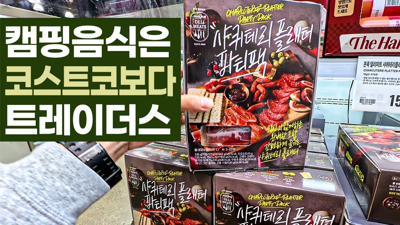 이마트 트레이더스 가기전 꼭보세요! 캠핑음식 먹거리 가격 종류 이거 하나면 땡! 마트 장보기 #트레이더스추천