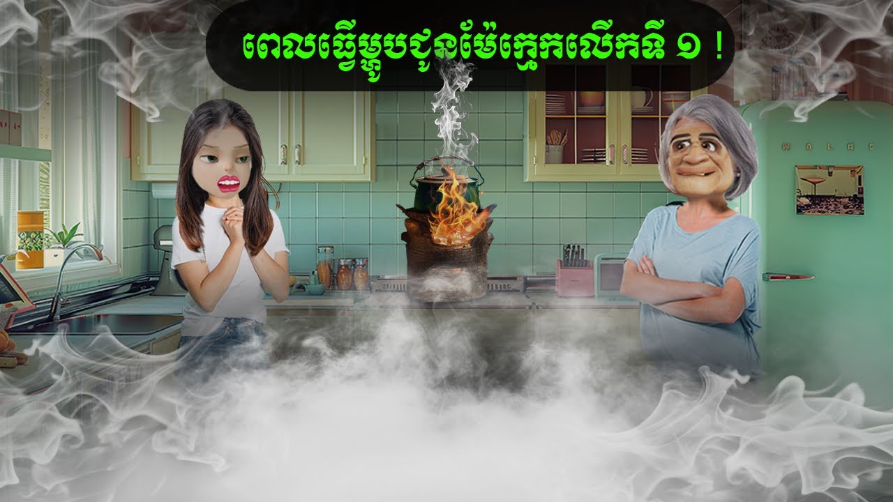 ពេលធ្វើម្ហូបជូនម៉ែក្មេកលើកទី ១ ! (Rinnai)