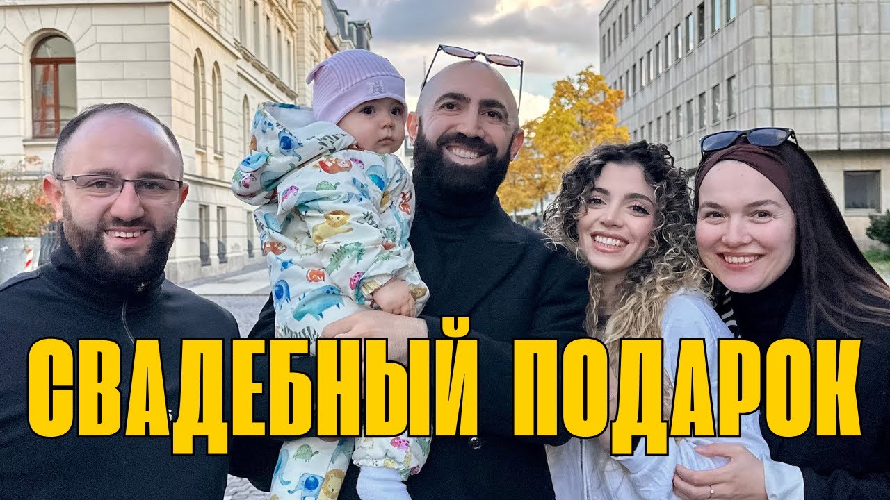 СВАДЕБНЫЙ ПОДАРОК АРМЯНАМ ИЗ ГЕРМАНИИ