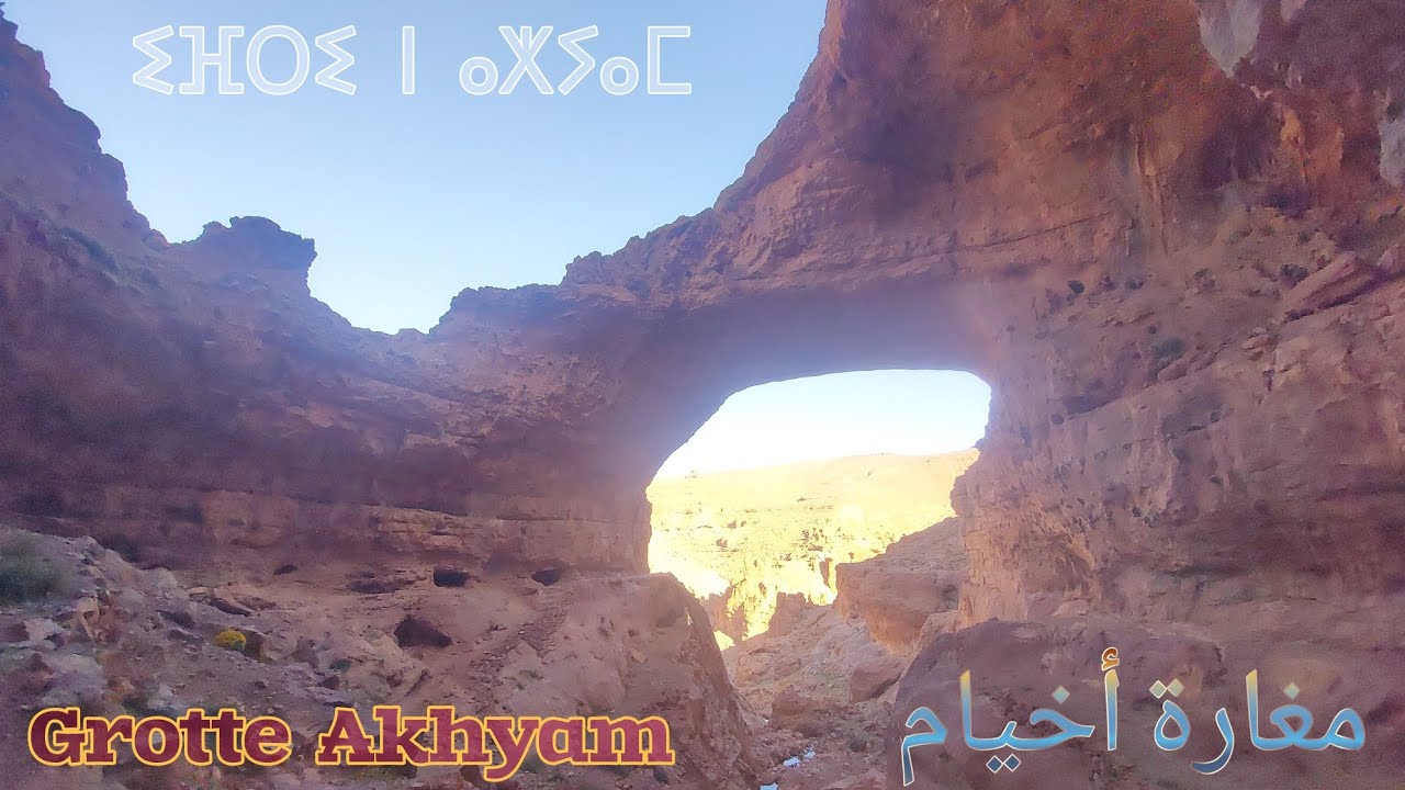 Grotte Akhiam imilchil Agdak Akhyam مغارة أخيام أكدال إملشيل