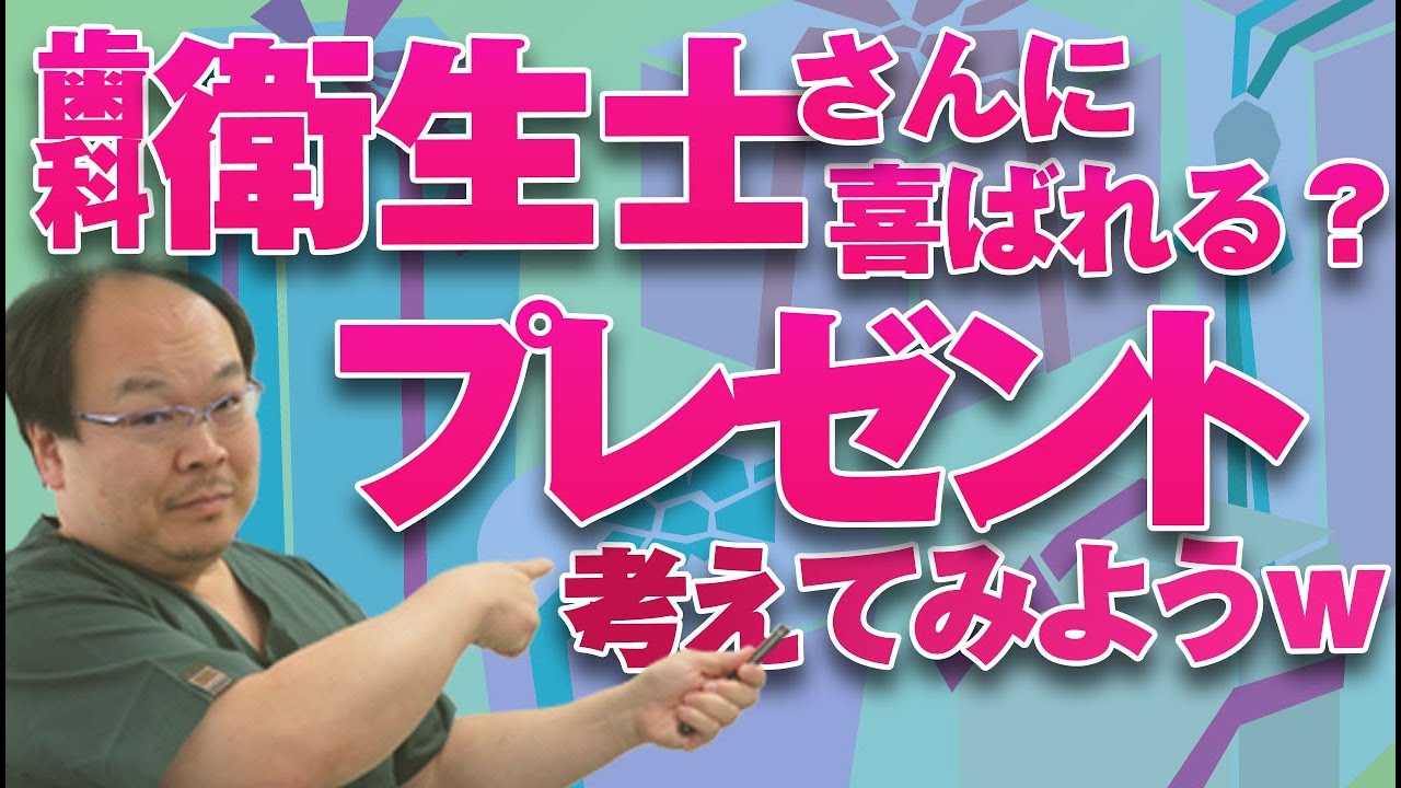 歯科衛生士さんに患者さんがプレゼントを持って来られる件を検証してみます。