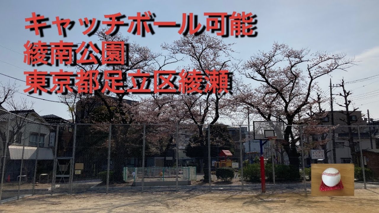 キャッチボール可能　綾南公園　東京都足立区綾瀬2-4